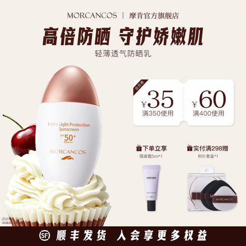 摩肯高倍防晒亲肤防晒乳