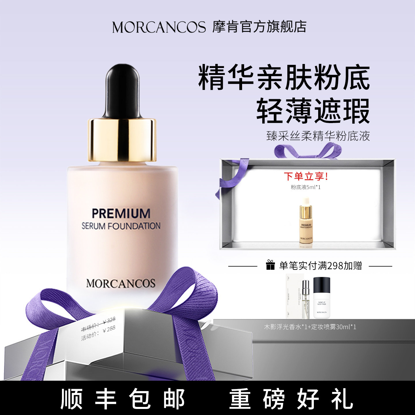 MORCANCOS摩肯臻采丝柔精华粉底液亲肤型轻薄遮瑕多种肤质