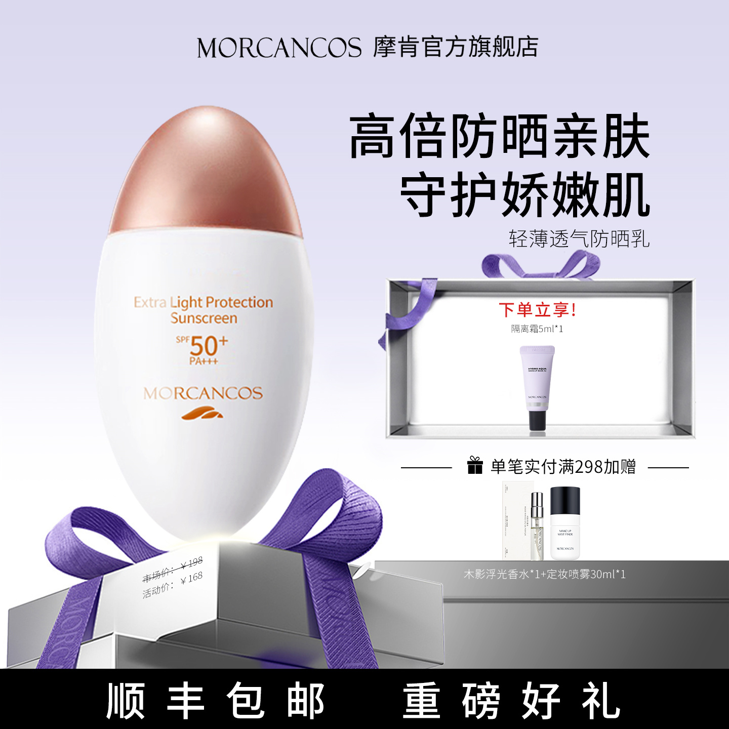 摩肯轻薄透气防晒乳SPF50+PA+++