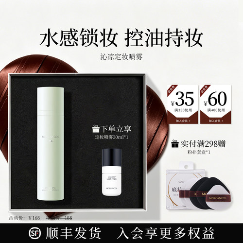 摩肯沁凉定妆喷雾控油保湿