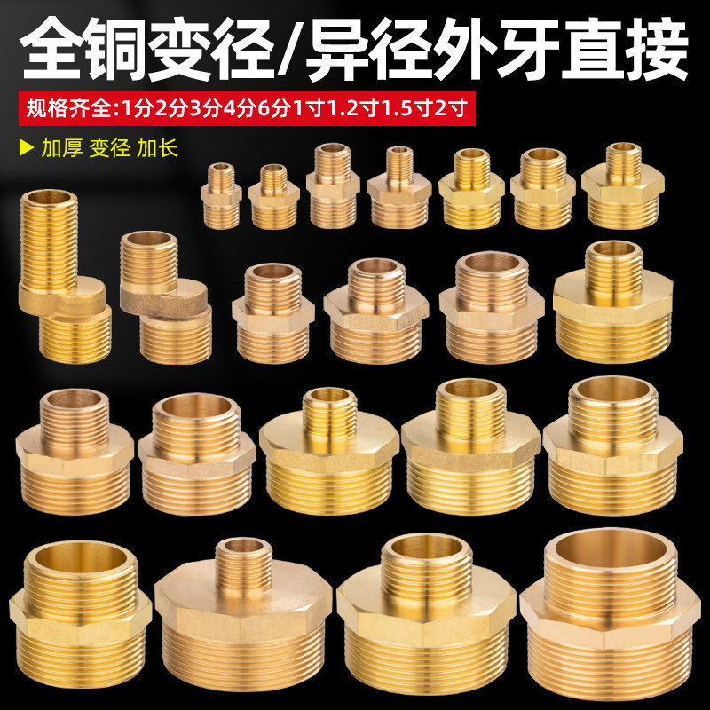 加厚1寸变6分变4分转3分2异径变径外丝牙铜直接铜对丝大小头接头