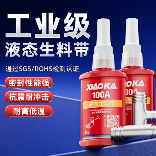 小卡液态生料带螺纹管道紧固胶水