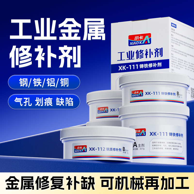 小卡金属修补剂XK-112钢质专用修补 铜质不锈钢铸件铁铝补油箱发动机暖气片变速箱砂眼裂纹磨损耐高温修复胶
