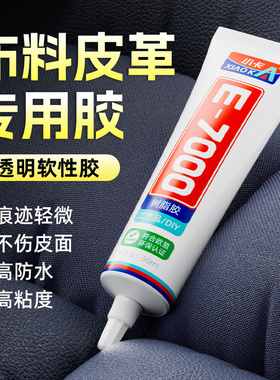 小卡E7000布料皮革专用胶水修补粘接珠宝包包饰品首饰皮具手工DIY十字绣专用耐水洗强力修复透明胶水