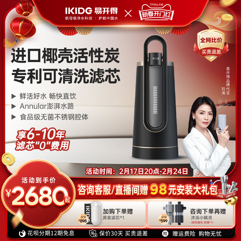 刘涛代言易开得家用净水器官方旗舰店C2 PROMAX 台式直饮净水机