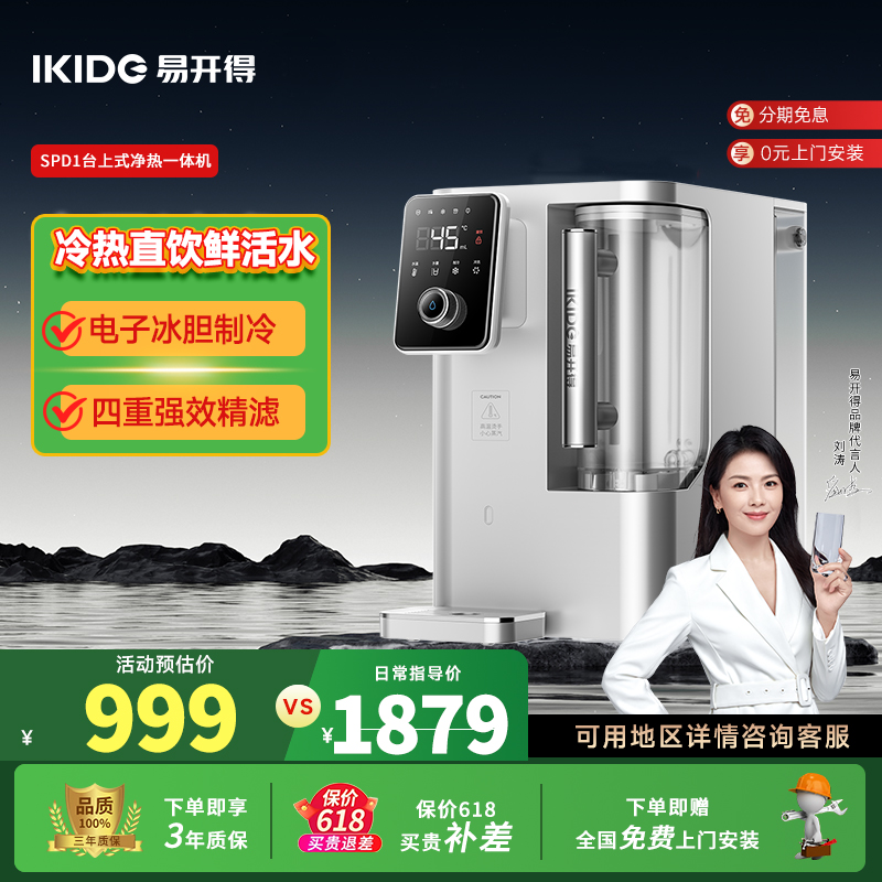 刘涛代言易开得SPD1台式净饮机即热速冷一体反渗透好口感直饮水机