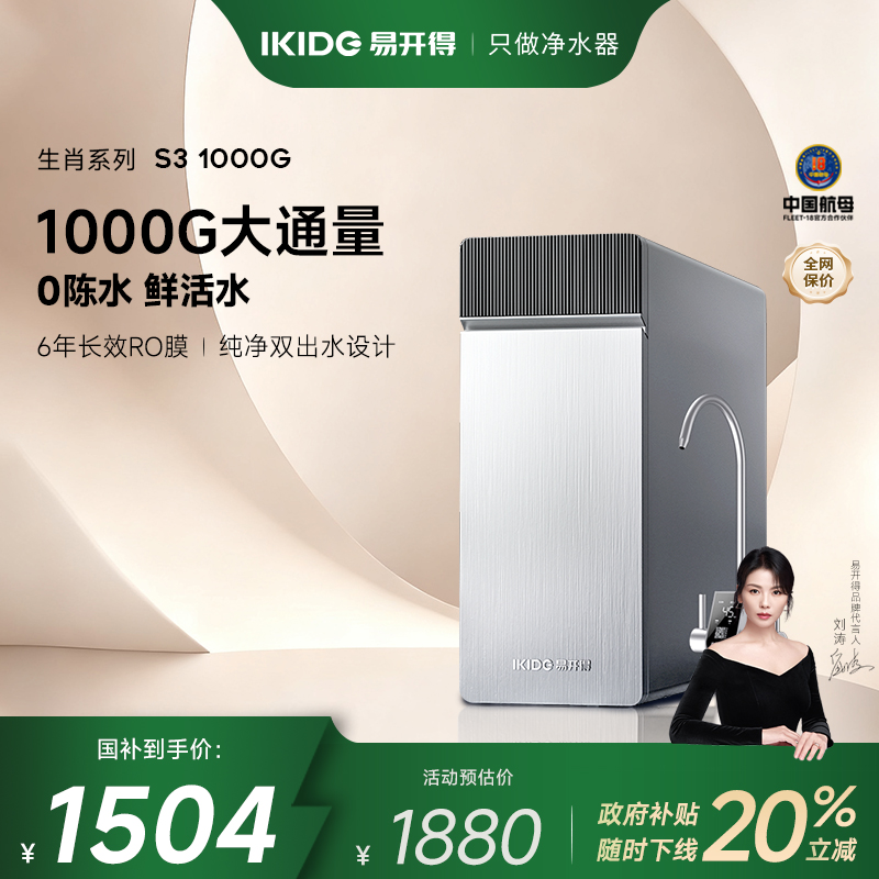 易开得6年RO芯大通量0陈水净水器