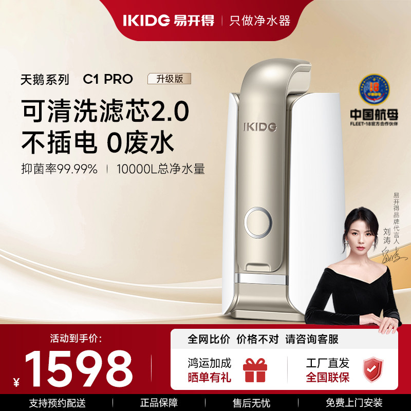 【刘涛代言】易开得净水器可清洗滤芯家用厨房自来水直饮过滤器