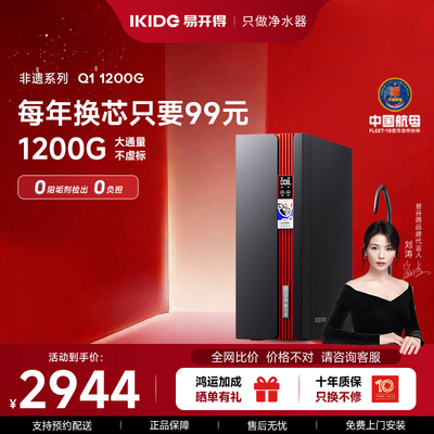 【刘涛代言】易开得非遗ro膜反渗透1200滤芯过滤自来水家用净水器
