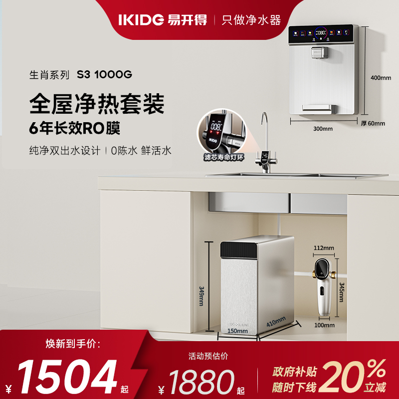 刘涛代言易开得净水器S3 1000G ro膜反渗透家用厨房直饮套装国补