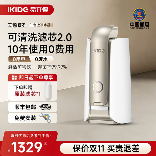易开得天鹅系列净水器C1PRO可清洗滤芯家用厨房自来水直饮净水机