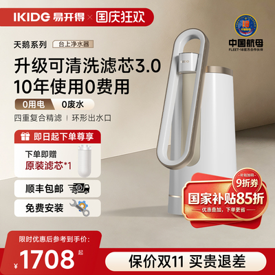 易开得直饮矽藻瓷升级台式净水器