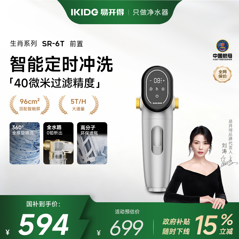 易开得生肖智能冲洗前置过滤器