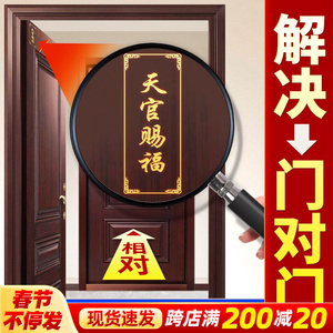 天官赐福门贴隐形入户大门对门邻居解决卧室五帝钱门对门床头朝西