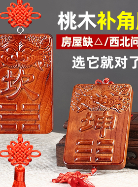 桃木补角牌房屋西北角缺角东北正东家居精雕刻大门挂放老桃木兽头
