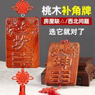 桃木补角牌房屋西北角缺角东北正东家居精雕刻大门挂放老桃木兽头