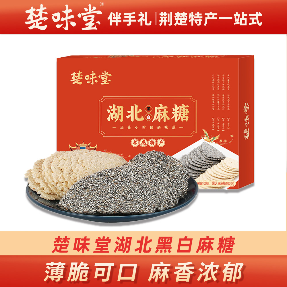 楚味堂湖北特产黑白芝麻糖礼盒装薄脆可口麻香浓郁孝感特产伴手礼