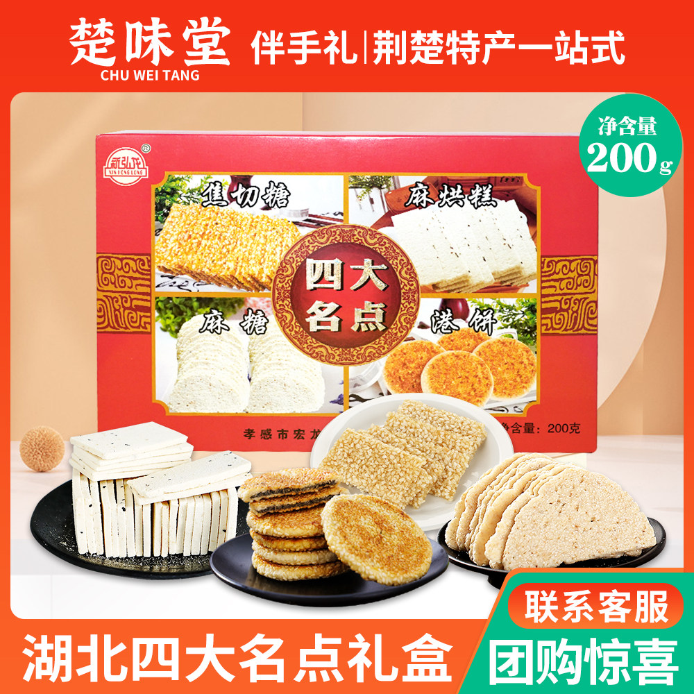 湖北特产四大名点组合糕点大全年货礼提伴手礼麻糖港饼小吃零食