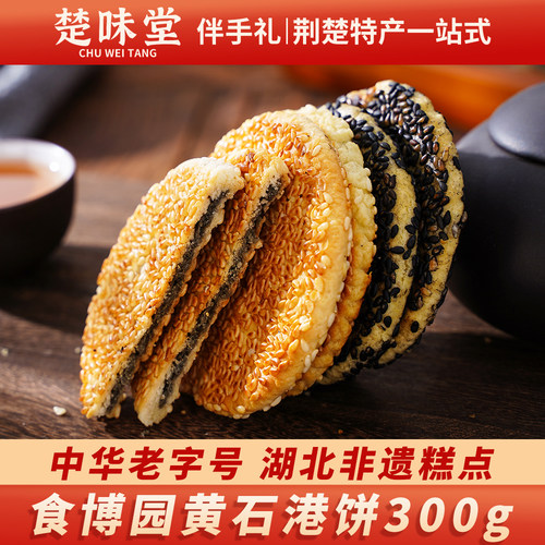 食博园黄石特产港饼芝麻饼小吃