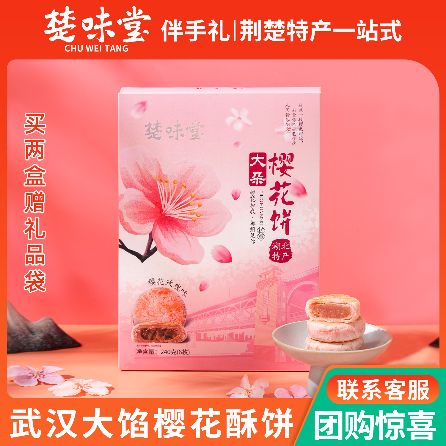 楚味堂武汉特产大朵樱花饼糕点老式糕点礼盒伴手礼湖北零食小吃