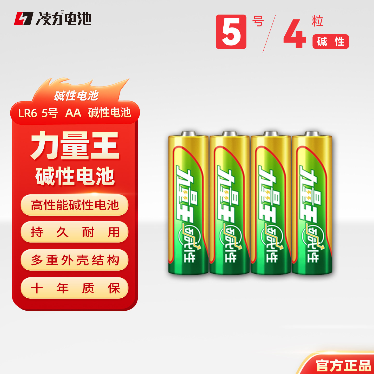 凌力力量王碱性电池 5号/7号简装 高性能碱性电池1.5V智能门锁 遥控器燃气表玩具无线鼠标键盘电体重秤钟表