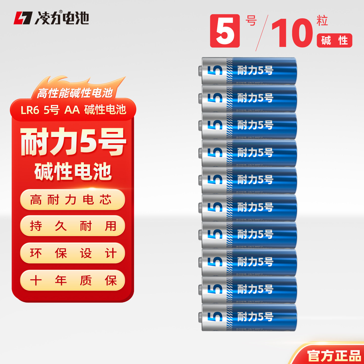 凌力电池 耐力5号 碱性电池 智能门锁电池 燃气表电池 凌力耐力5号10粒AA酒店门锁通用专用 稳定恒压碱性电池