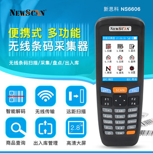 二维码 进销存浏览查询商品资料 商店出入库盘点记数扫条码 NEWSCAN新思科NS6606盘点机无线快递物流超市服装
