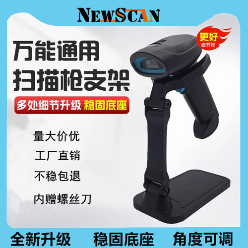 NEWSCAN新思科通用扫码枪支架