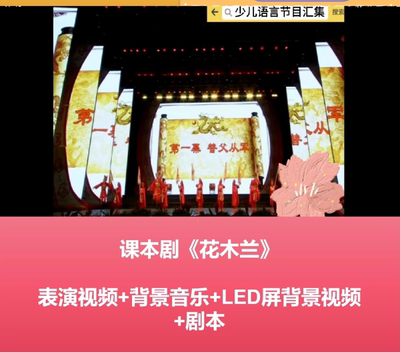 五六一节儿童剧舞台剧课本剧本视频《花木兰》演出Led背景视频