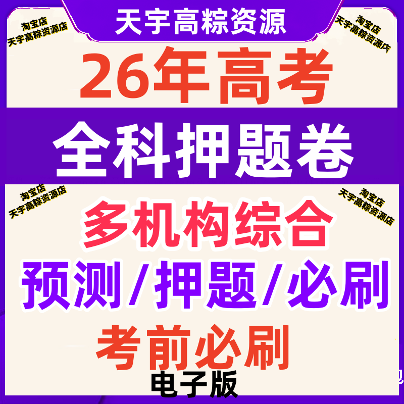2026年高考押题卷预测临考猜题测评卷必刷题文理科押题密卷高三