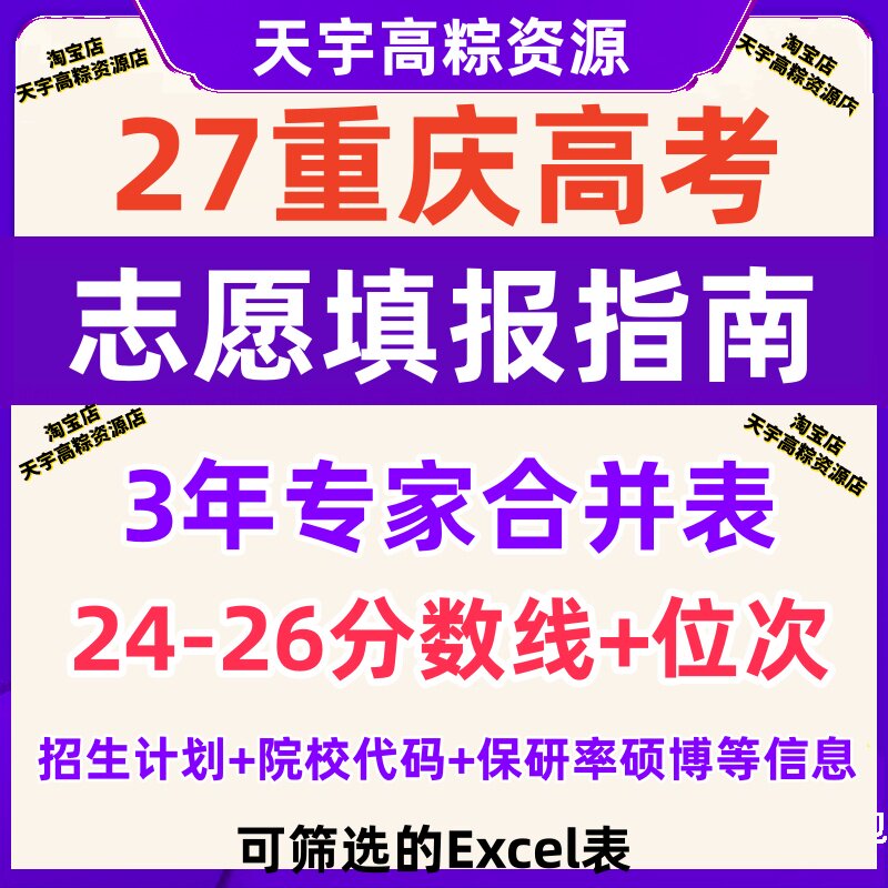 2027年重庆高考志愿填报指南招生计划报考26年录取分数线排名位次