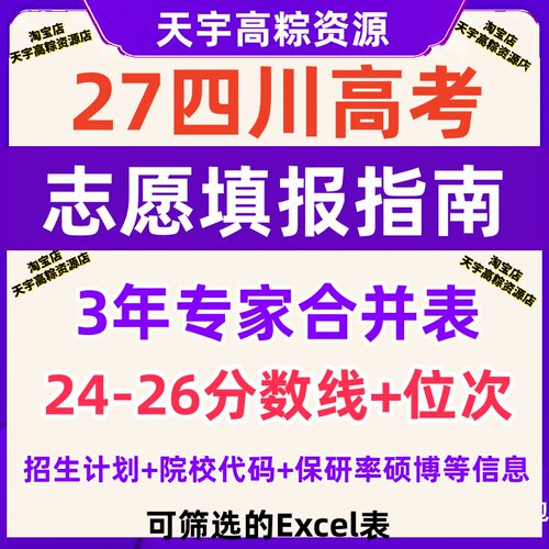 2027年四川高考志愿填报指南招生计划报考2026录取分数线排名位次
