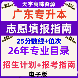 2026年广东省高校专升本招生专业目录计划25年分数线位次报考指南