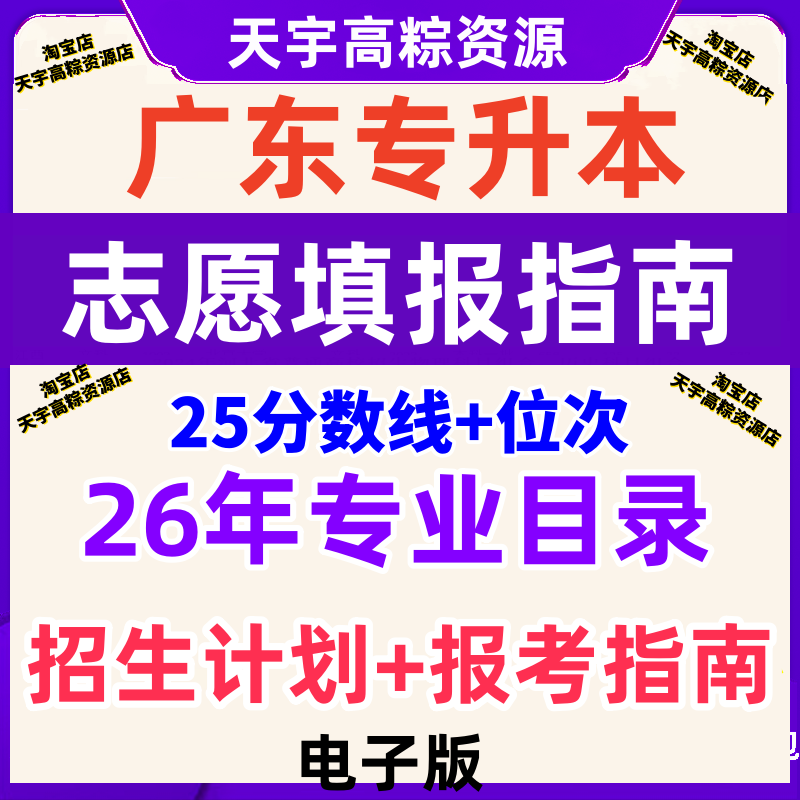2026年广东省专升本志愿填报指南专业录取分数线投档线电子版2025