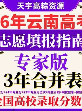 2026云南高考志愿填报指南专业录取分数线档2025普通高校招生计划