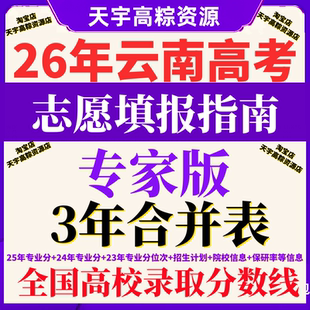 2026云南高考志愿填报指南专业录取分数线档2025普通高校招生计划
