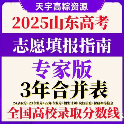 2024年山东省高考志愿填报指南专业录取分数线投档线电子版2025