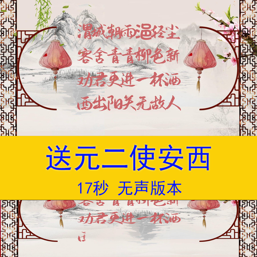 《送元二使安西》诗词朗诵演讲视频小学语文课文教学课件背景视频