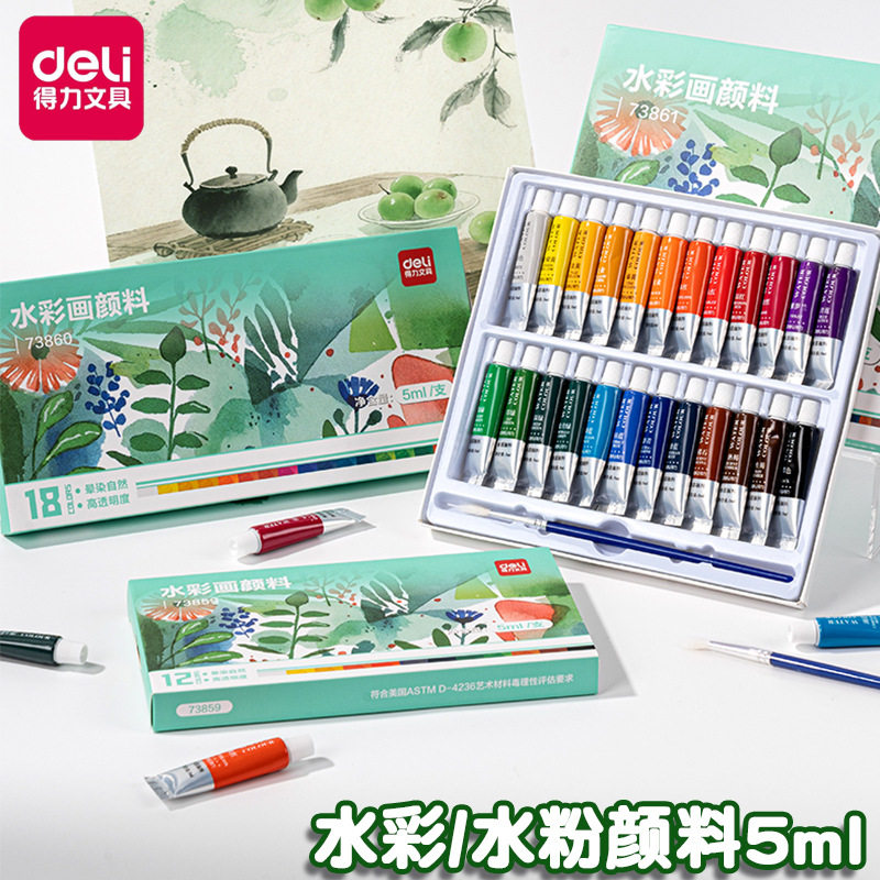 得力水彩颜料套装12-24色
