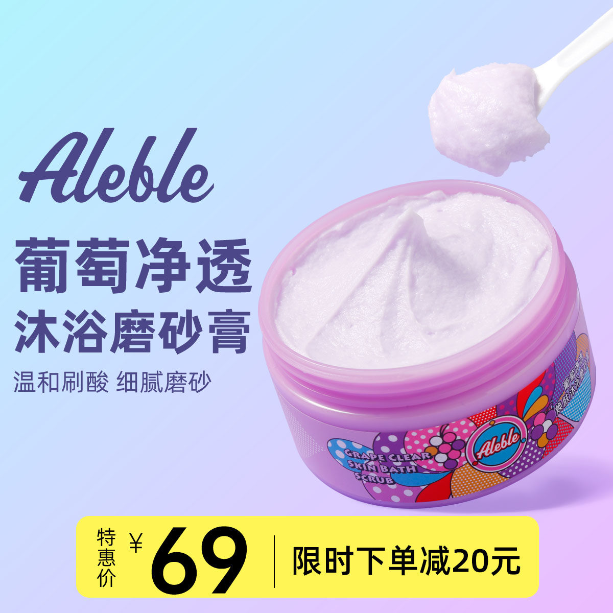 ALEBLE葡萄磨砂膏软化角质全身体女疙瘩毛囊焕亮肤色去夏