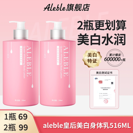 【516ML】ALEBLE皇后美白身体乳女春夏护肤全身水润滋润留香2瓶