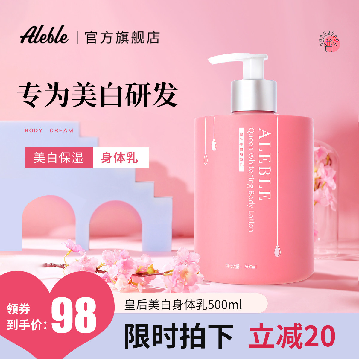 ALEBLE美白皇后身体乳保湿滋润秋冬女补水持久留香光甘草定全身