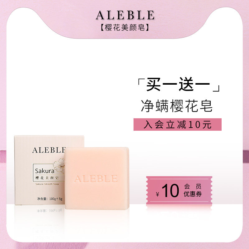 ALEBLE温和洁净樱花美颜皂100g植护净螨清洁背部痘痘身体皂滋润