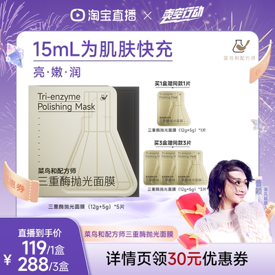 【曹颖专享】菜鸟和配方师三重酶抛光面膜紧致抗皱保湿涂抹面膜