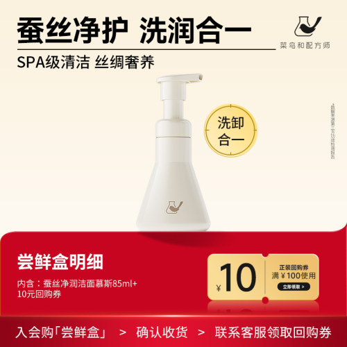 【天猫U先-公域T】菜鸟和配方师蚕丝净润洁面慕斯85ml温和清洁