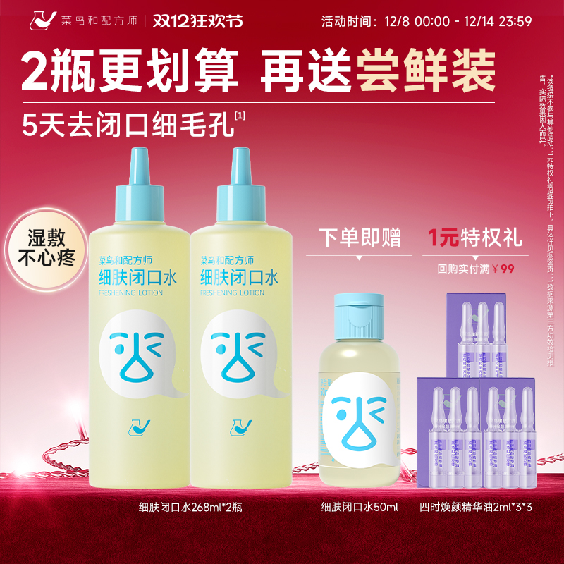 菜鸟和配方师闭口水细肤保湿祛痘控油舒缓爽肤水湿敷水刷酶去闭口