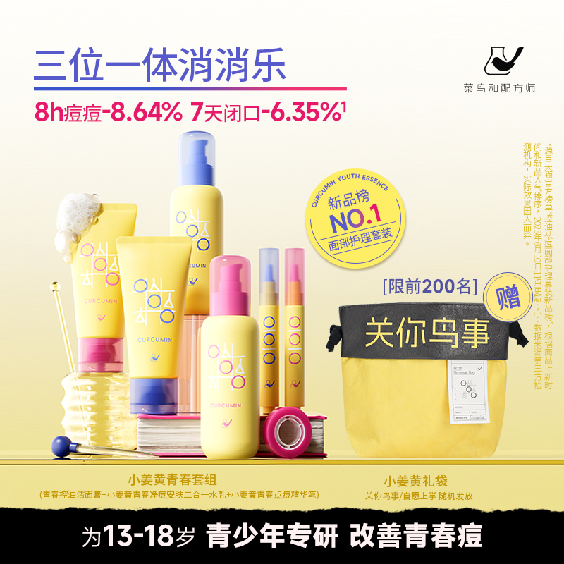 菜鸟和配方师小姜黄控油保湿洗面奶祛痘修护舒缓青少年水乳套装