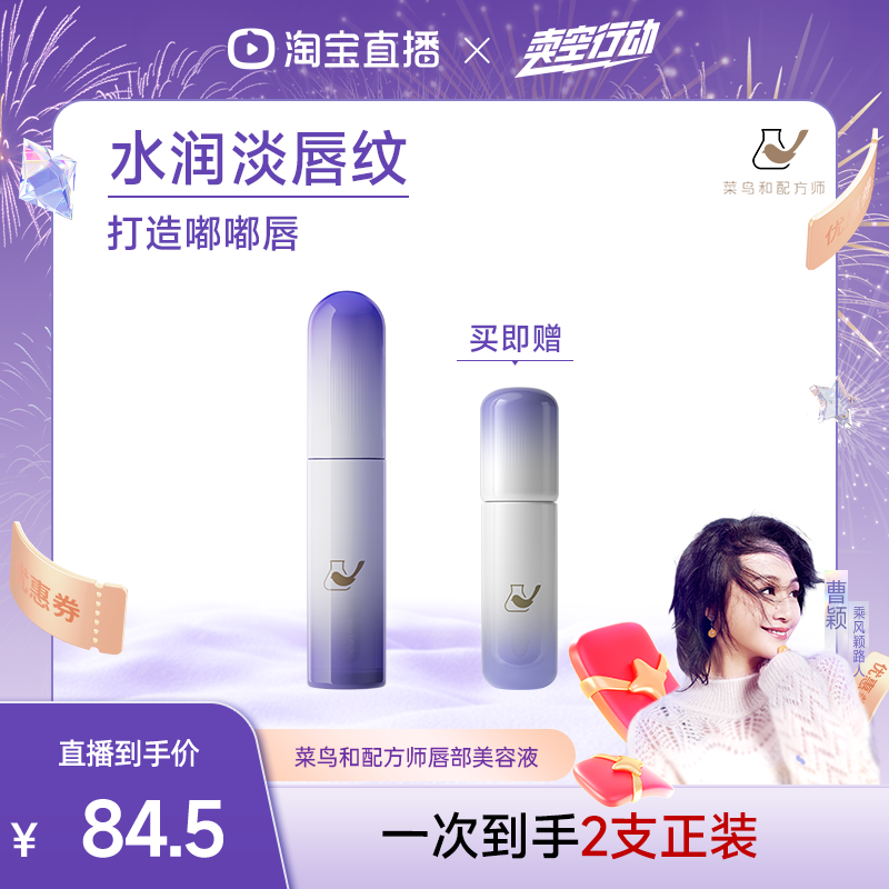 【曹颖专享】菜鸟和配方师唇部美容液保湿抗皱滋润去死皮唇部精华