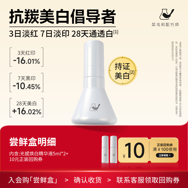 【天猫U先-公域T】菜鸟和配方师光感焕白精华液5ml*2美白祛斑提亮