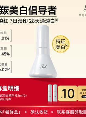 【天猫U先-公域T】菜鸟和配方师光感焕白精华液5ml*2美白祛斑提亮
